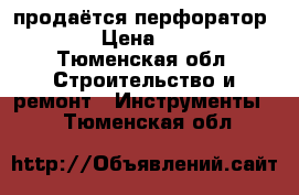 продаётся перфоратор Bosch › Цена ­ 12 999 - Тюменская обл. Строительство и ремонт » Инструменты   . Тюменская обл.